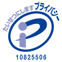 プライバシーマーク 登録番号 10825506