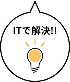ITで解決!!